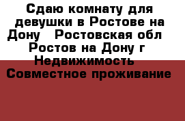 Сдаю комнату для девушки в Ростове на Дону - Ростовская обл., Ростов-на-Дону г. Недвижимость » Совместное проживание   . Ростовская обл.,Ростов-на-Дону г.